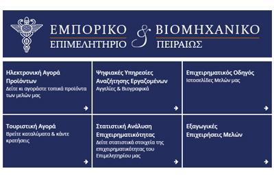 Ολοκλήρωση έργου για το Εμπορικό και Βιομηχανικό Επιμελητήριο του Πειραιά