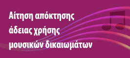 Διαδικτυακές αιτήσεις απόκτησης μουσικών δικαιωμάτων