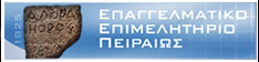 ΕΠΑΓΓΕΛΜΑΤΙΚΟ ΕΠΙΜΕΛΗΤΗΡΙΟ ΠΕΙΡΑΙΑ