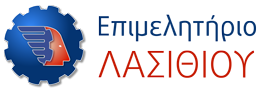 ΕΠΙΜΕΛΗΤΗΡΙΟ ΛΑΣΙΘΙΟΥ